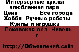 Интерьерные куклы  - влюбленная пара.  › Цена ­ 2 800 - Все города Хобби. Ручные работы » Куклы и игрушки   . Псковская обл.,Невель г.